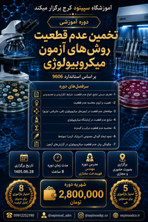 دوره آموزشی تخمین عدم قطعیت روش های آزمون میکروبیولوژی براساس استاندارد 9606