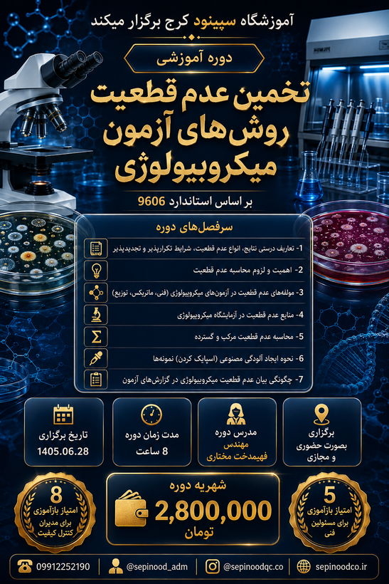 دوره آموزشی تخمین عدم قطعیت روش های آزمون میکروبیولوژی براساس استاندارد 9606