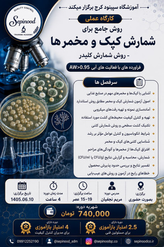 کارگاه عملی روش جامع برای شمارش کپک و مخمر ها