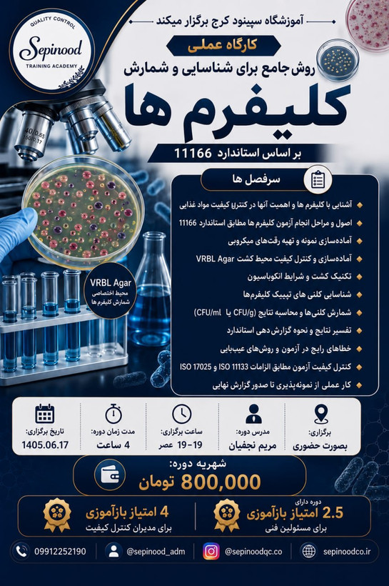کارگاه عملی روش جامع برای شناسایی و شمارش کلیفرم ها بر اساس استاندارد 11166