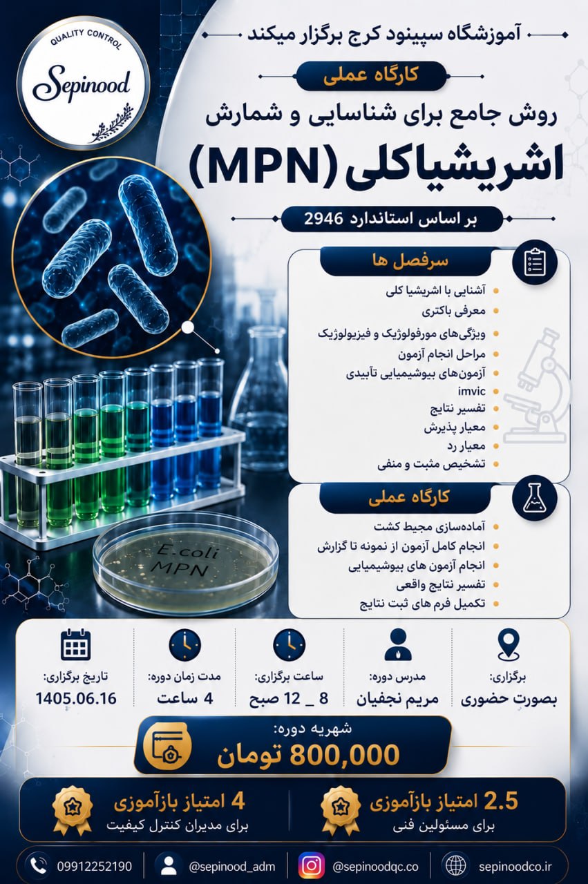 کارگاه عملی روش جامع برای شناسایی و شمارش اشریشیاکلی MPN بر اساس استاندارد 2946