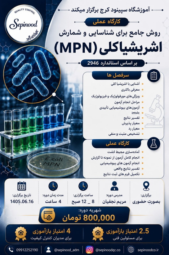 کارگاه عملی روش جامع برای شناسایی و شمارش اشریشیاکلی MPN بر اساس استاندارد 2946