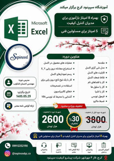 دوره آموزشی اکسل برای کاربردهای آزمایشگاهی